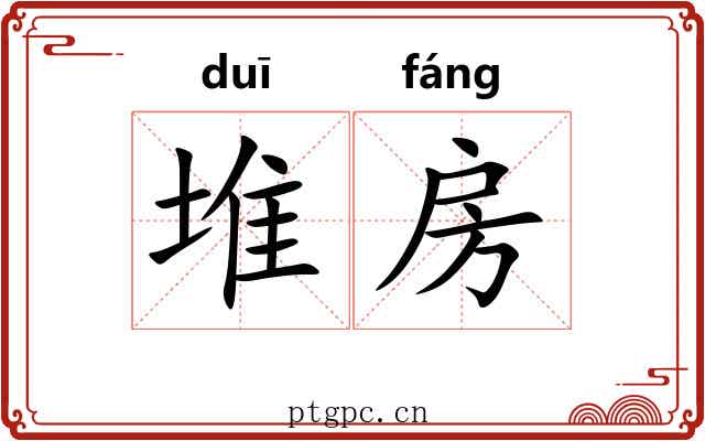 堆房
