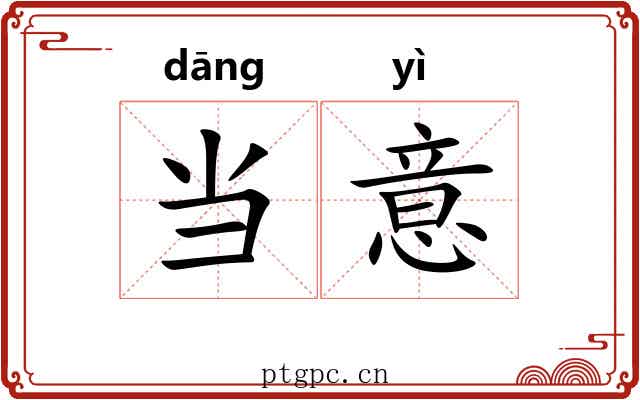 当意