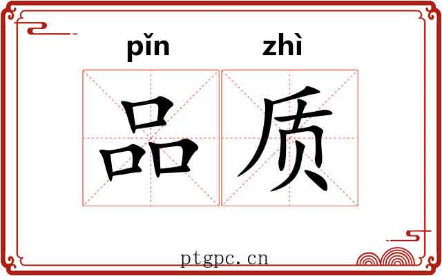 品质 品质