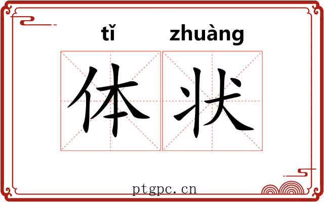 体状