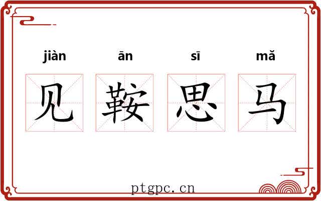 见鞍思马