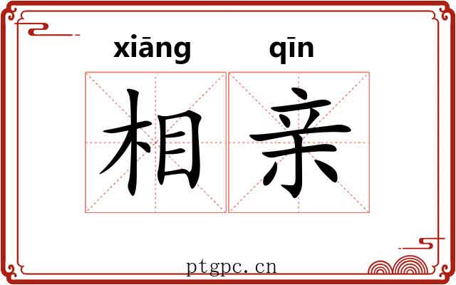 相亲 相亲