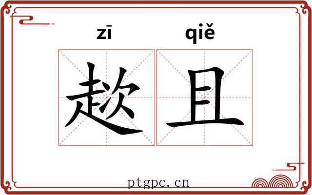 趑且