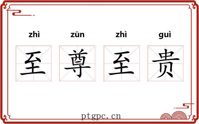 至尊至贵