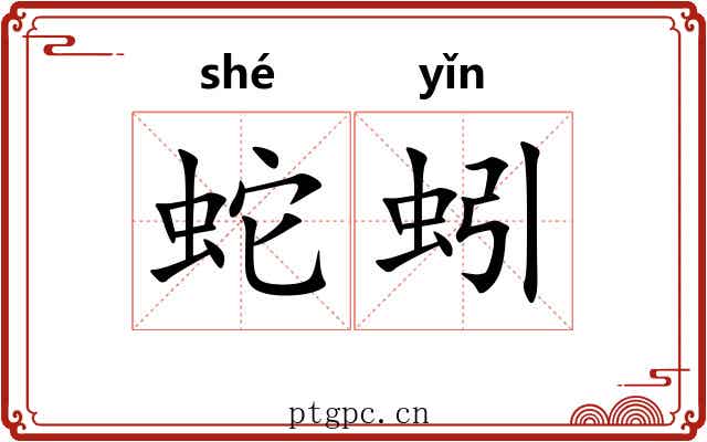 蛇蚓