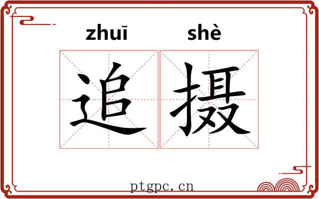 追摄 追摄