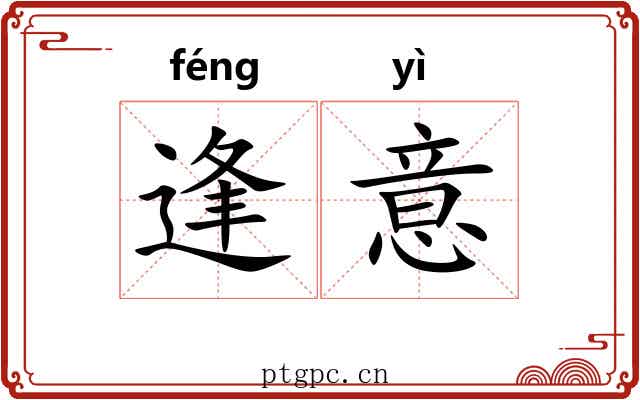 逢意