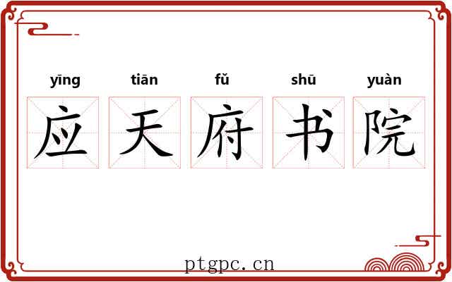 应天府书院