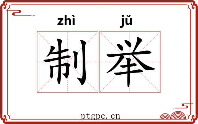 制举 制举