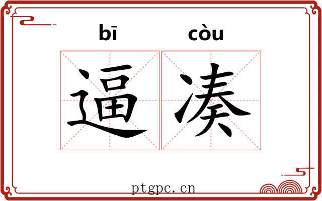 逼凑
