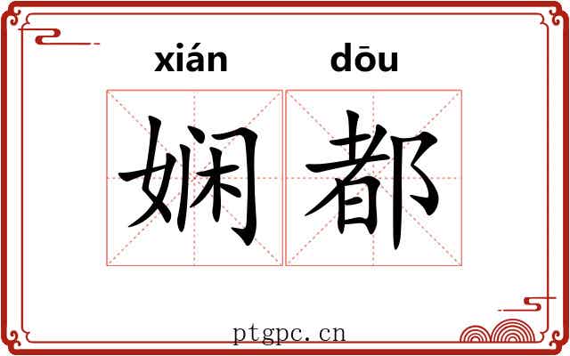 娴都