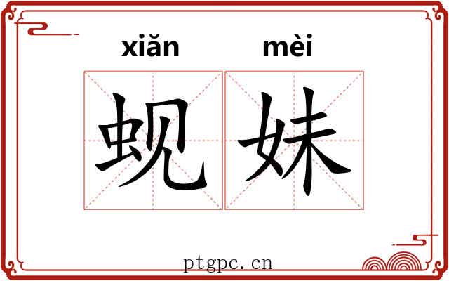 蚬妹
