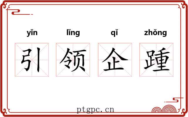 引领企踵 引领企踵