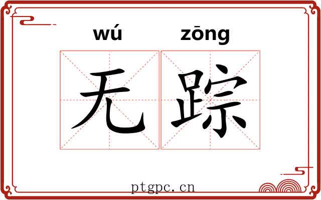 无踪