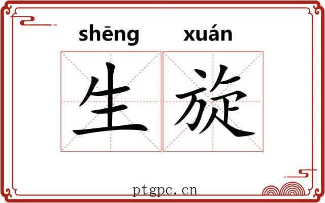 生旋 生旋