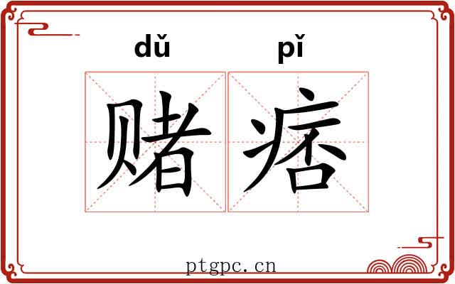 赌痞
