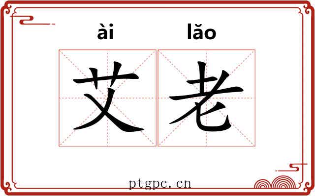 艾老 艾老