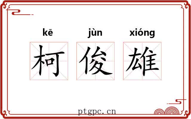 柯俊雄 柯俊雄