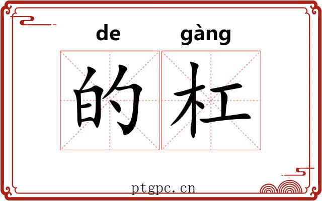 的杠 的杠