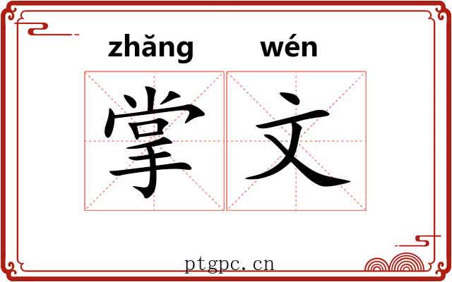 掌文 掌文