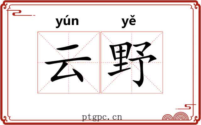 云野 云野