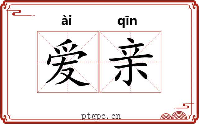爱亲 爱亲