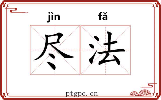 尽法 尽法