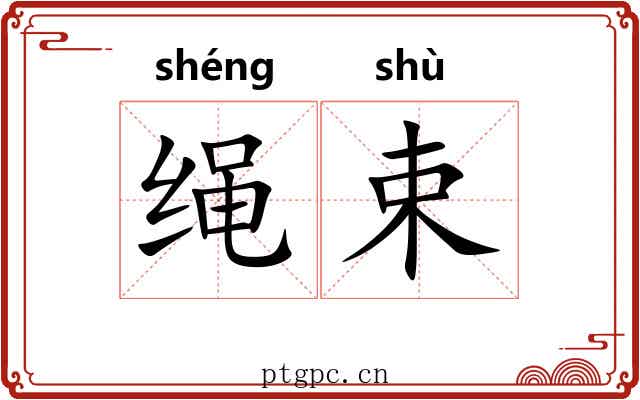 绳束 绳束
