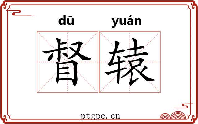 督辕