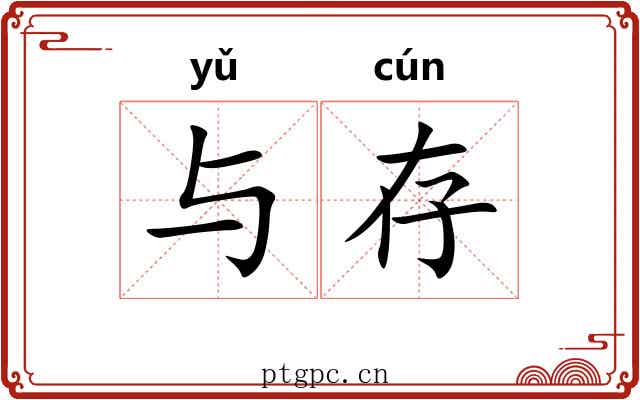 与存