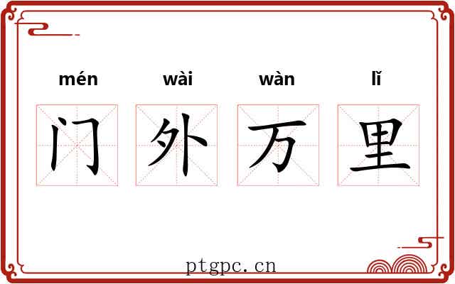 门外万里 门外万里