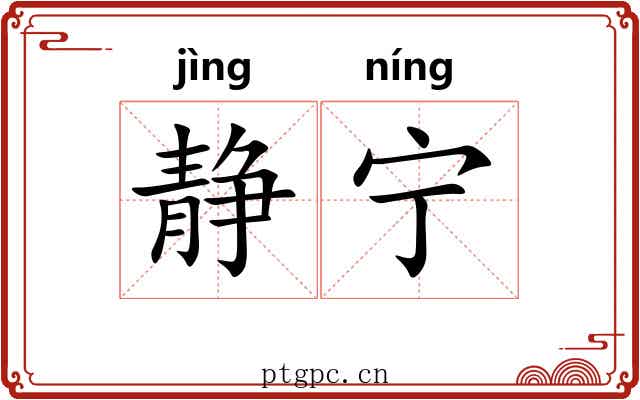 静宁 静宁