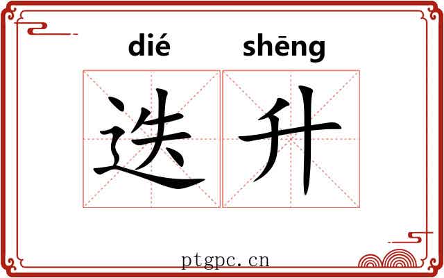 迭升