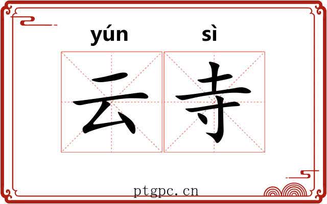 云寺 云寺