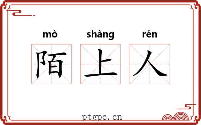 陌上人 陌上人