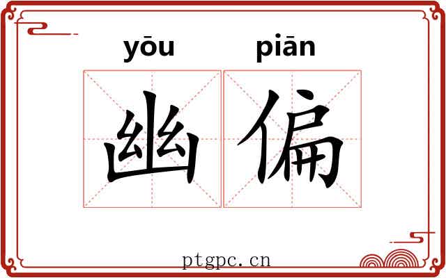 幽偏 幽偏