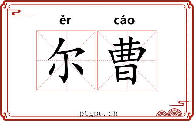 尔曹