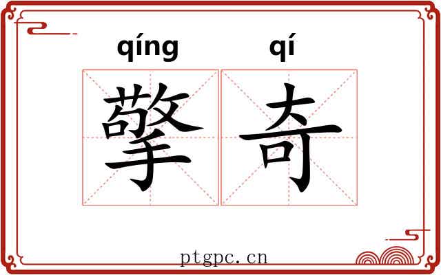 擎奇