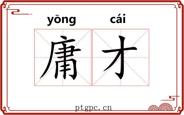 庸才 庸才
