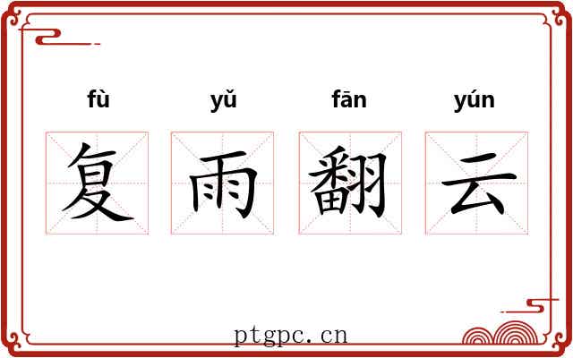 复雨翻云 复雨翻云