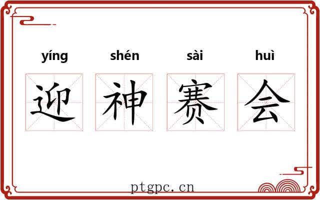 迎神赛会
