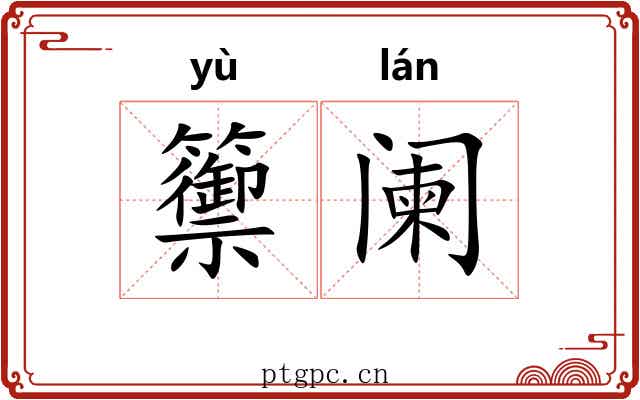 籞阑