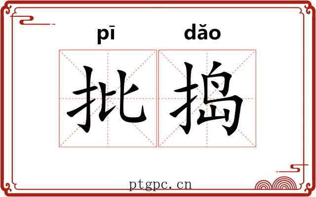 批捣