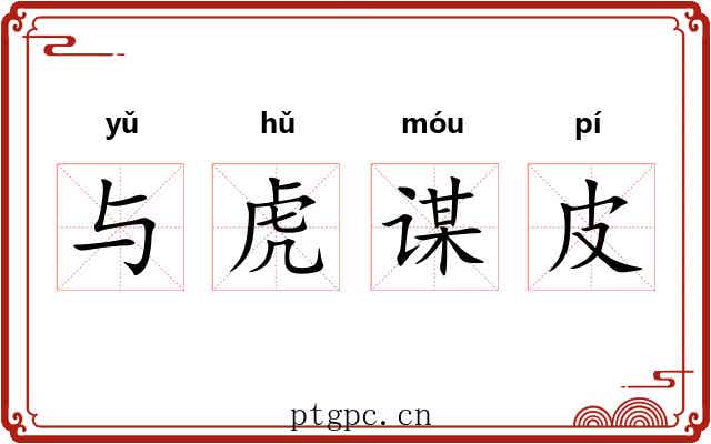 与虎谋皮 与虎谋皮