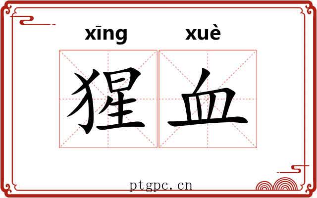 猩血 猩血