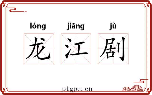 龙江剧 龙江剧