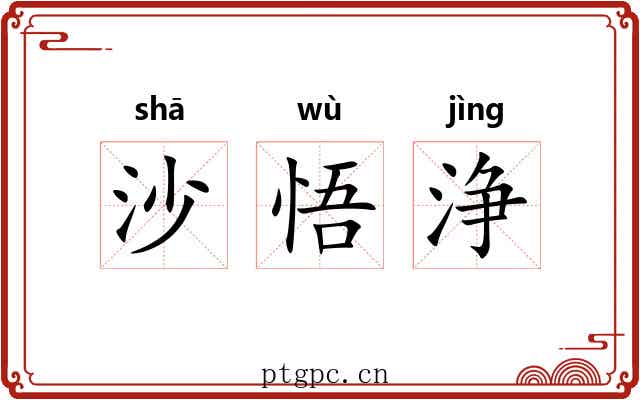 沙悟浄