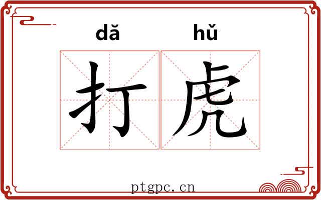 打虎 打虎