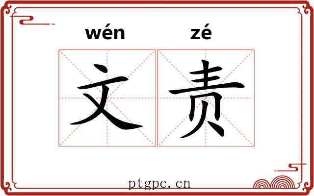 文责 文责