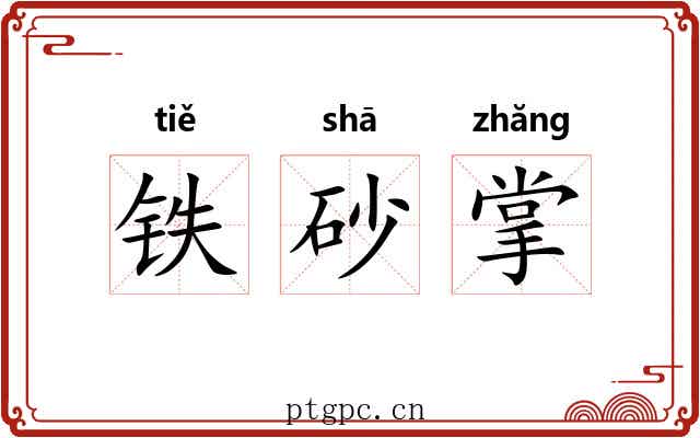 铁砂掌